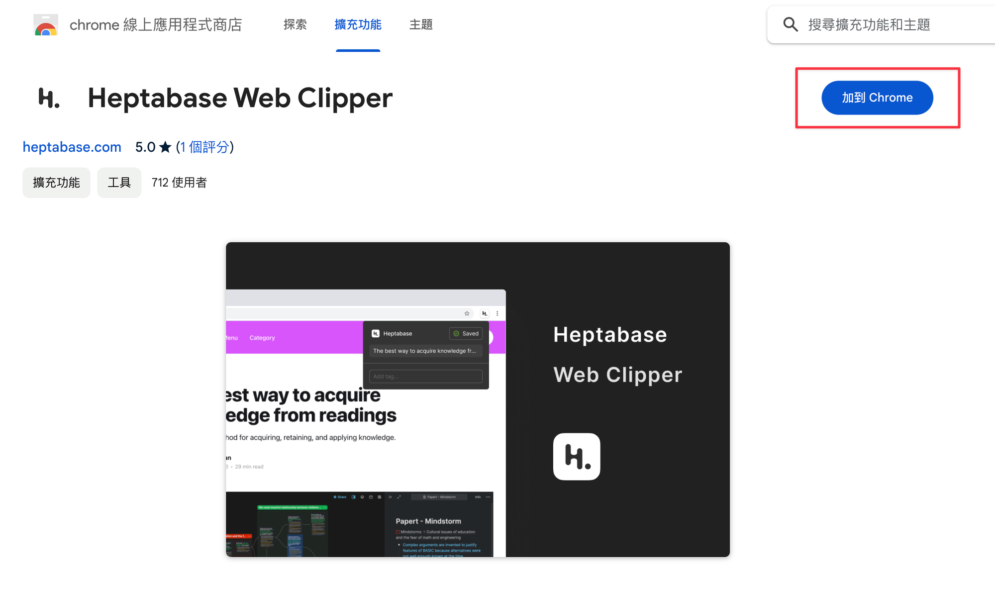 添加 Heptabase Web Clipper 到 Chrome 裡