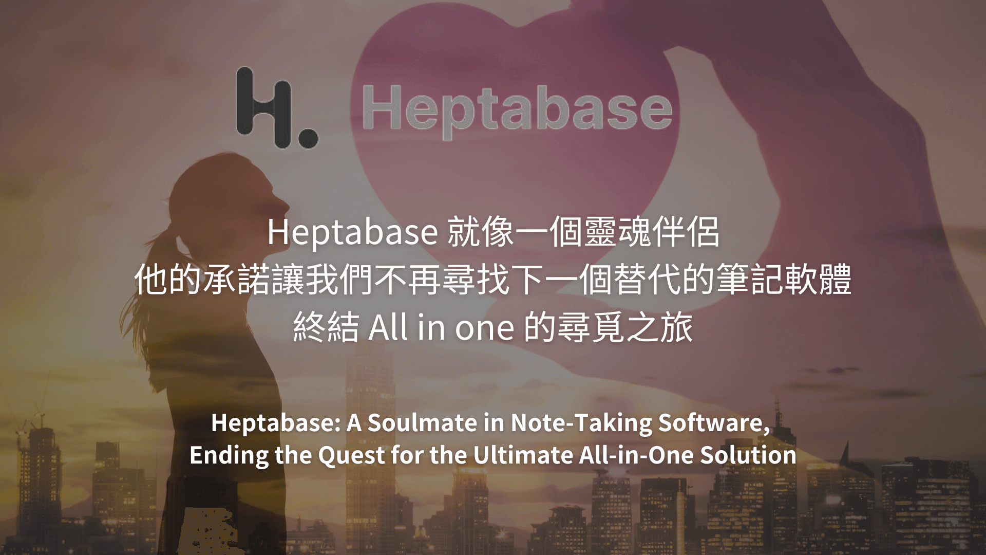 Heptabase 就像一個靈魂伴侶，他的承諾讓我們不再尋找下一個替代的筆記軟體，終結 All in one 的尋覓之旅
