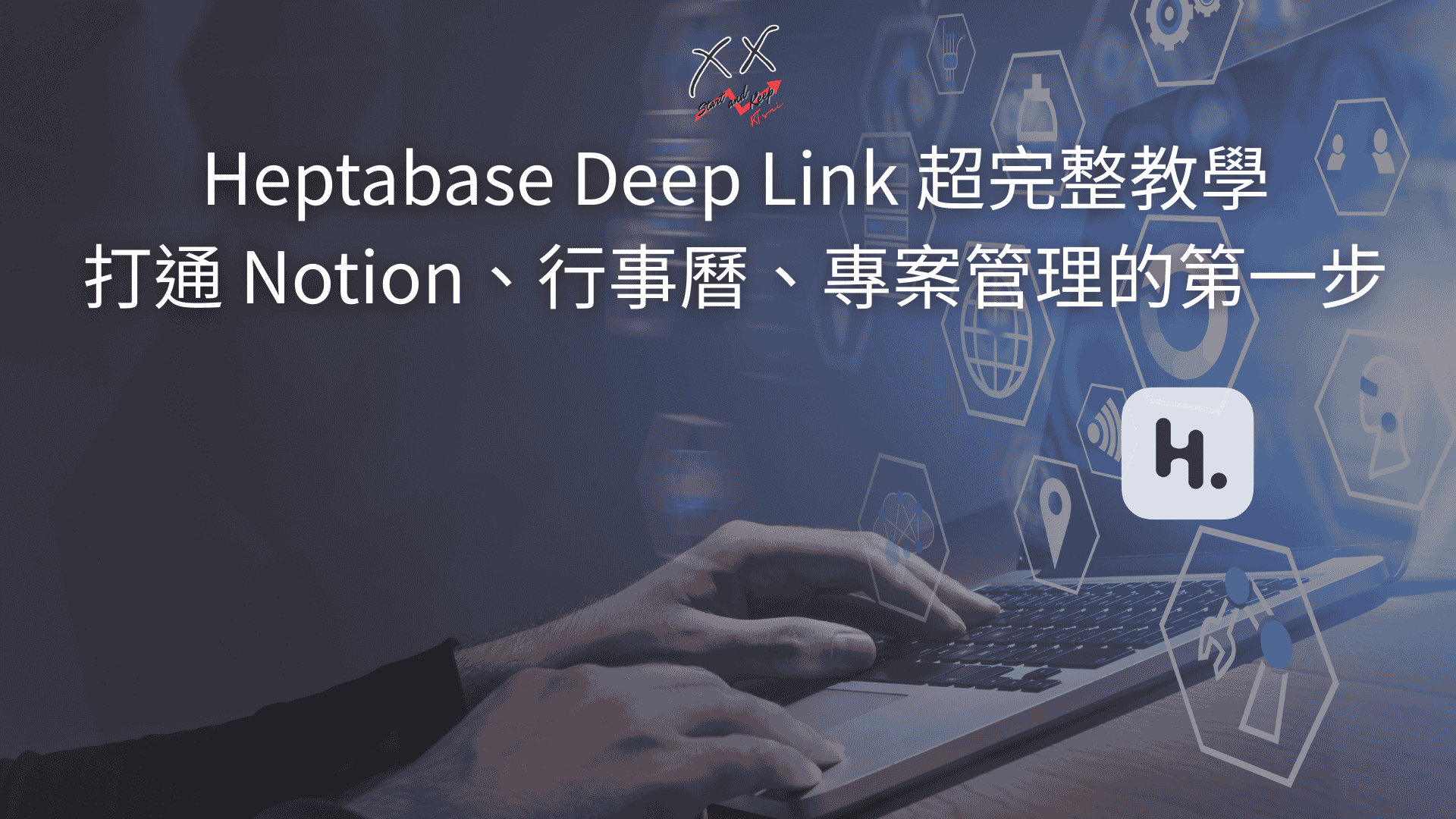 Heptabase Deep Link 超完整教學，打通 Notion、行事曆、專案管理的第一步