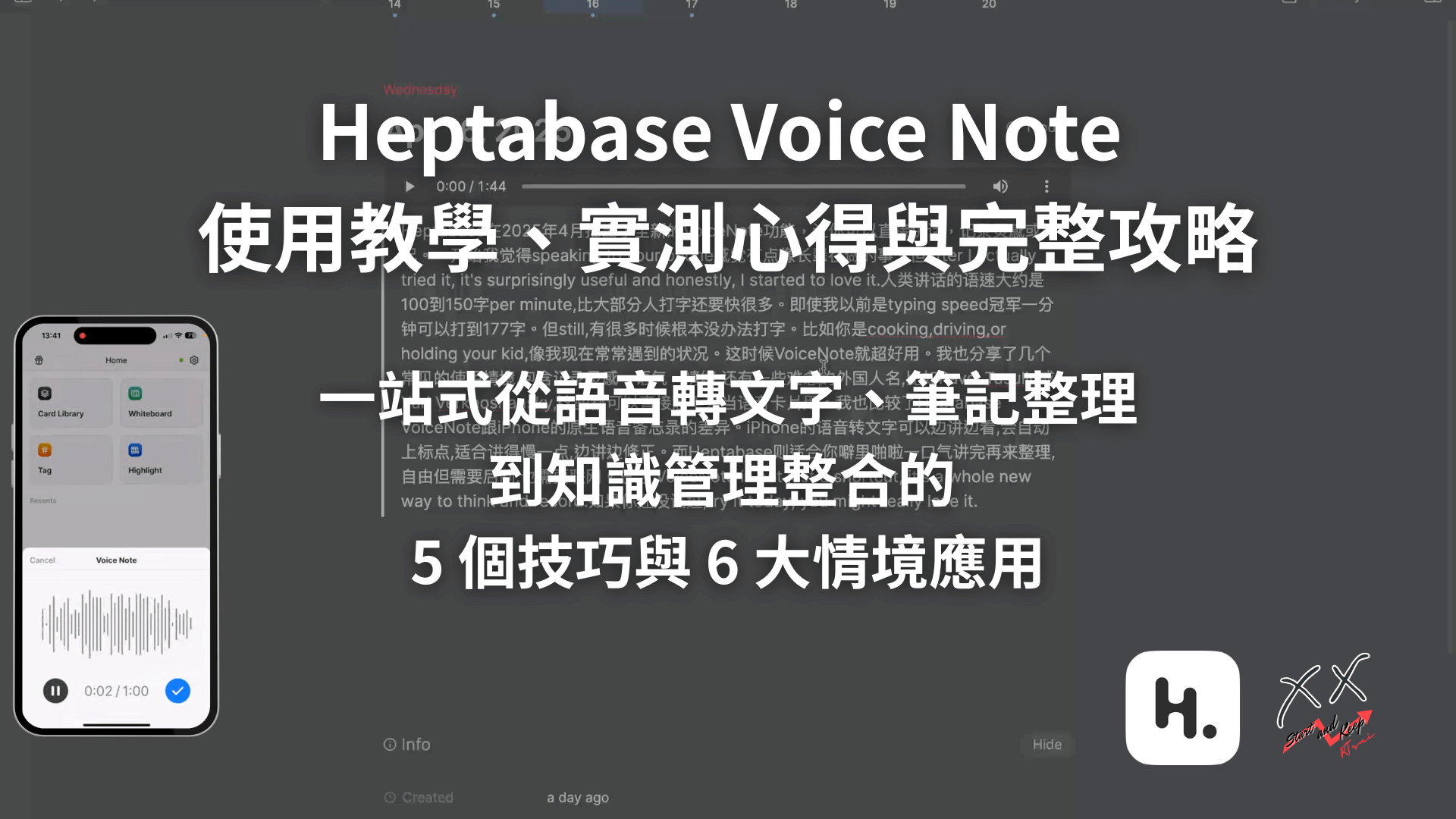 Heptabase Voice Note 使用教學、實測心得與完整攻略：一站式從語音轉文字、筆記整理到知識管理整合的 5 個技巧與 6 大情境應用