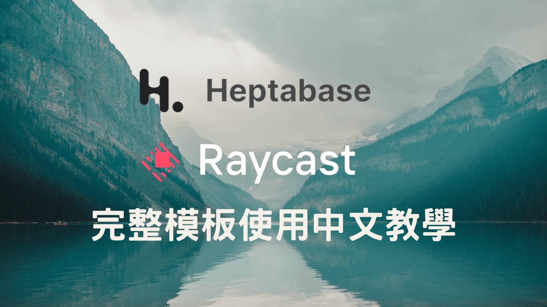 Heptabase 最完整模板中文教學及配合 Raycast 使用模板的方法