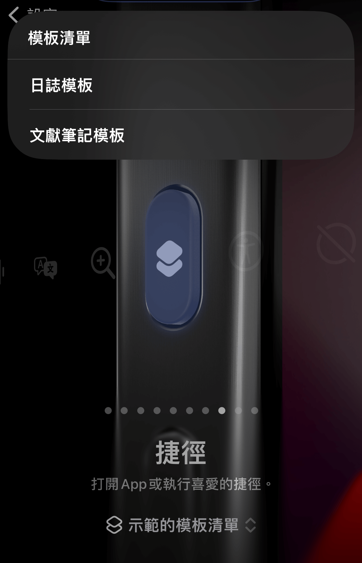 使用 Action Button 叫出模板