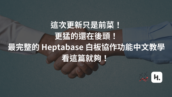 這次更新只是前菜！更猛的還在後頭！最完整的 Heptabase 白板協作功能中文教學，看這篇就夠！