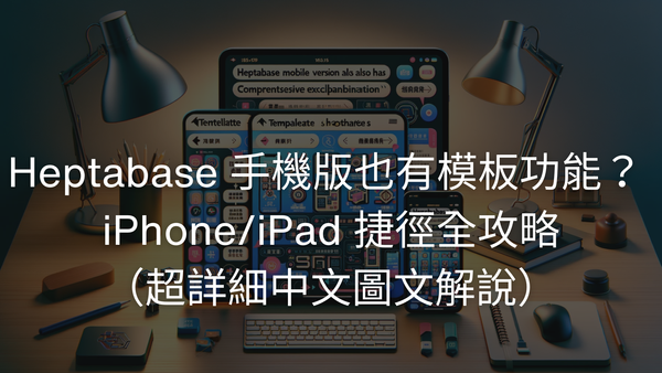 Heptabase 手機版也有模板功能？ iPhone/iPad 捷徑全攻略（超詳細中文圖文解說）