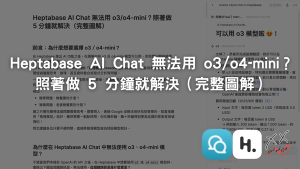 Heptabase AI Chat 無法用 o3/o4-mini?照著做 5 分鐘就解決(完整圖解)